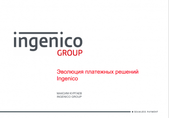 Презентация новой, инновационной линейки продуктов компании Ingenico